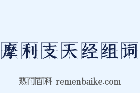 摩利支天经组词是什么意思的图片